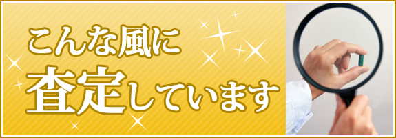 査定方法のご紹介